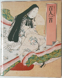百人一首