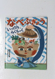 なべぶきょう　いっけんらくちゃく
