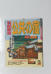 首都圏発　公共の宿　1995～1996