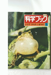 科学ブック　いけや　かわの　いきもの　5