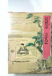 徒然草　方丈記