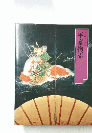 平家物語