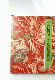 今昔物語　宇治拾遺物語