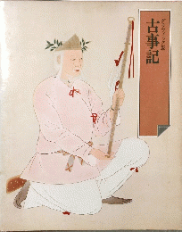 古事記