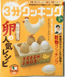 3分クッキング　卵の人気レンピ　2005　3月号