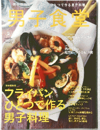 男子 食堂　フライパンひとつで作る男子料理
