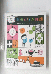 社会のしみ図鑑　