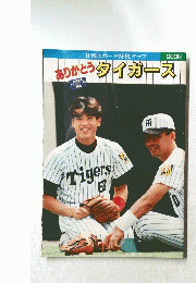 ありがとうタイガース　