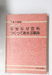 母と子のなぜなぜ百科つくってあそぶ事典