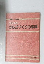 母と子のからだづくりの事典