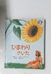 ひまわり さいた 8