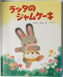 ラッタの ジャムケーキ