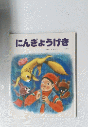 にんぎょうげき