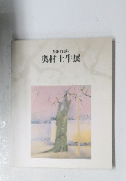 生誕110年　奥村土牛展