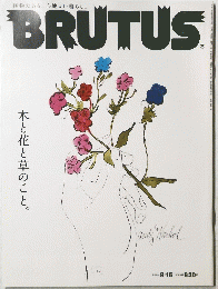 BRUTUS　木と花と草のこと　2012 8/15
