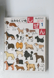 しぜん　はたらくいぬ　1