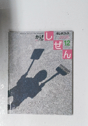 しぜん　12　かげ