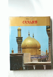 イスラム世界