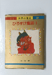 ひろすけ童話-1
