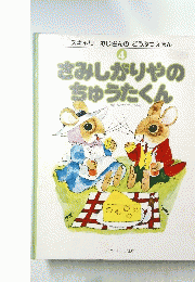 スキャリーおじさんのどうぶつえほん　4　さみしがりやの ちゅうたくん