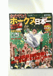 ホークス日本ー　2014