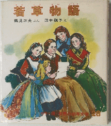 若草物語