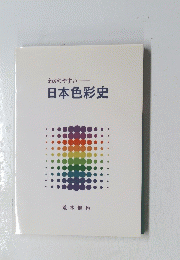 日本色彩史