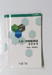 人事・労務管理論 2009