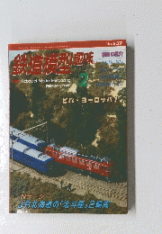 鉄道模型趣味　2