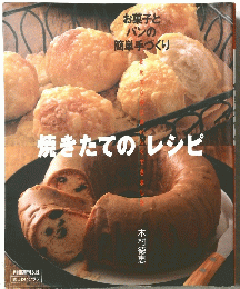 焼きたてのレシピ