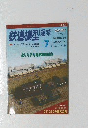 鉄道模型趣味　よりリアルな樹木の製作　7