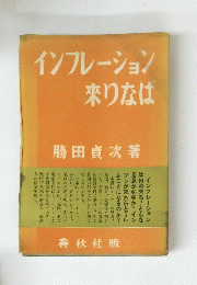 来りなばインフレーション