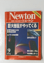 Newton 巨大彗星がやってくる 1996/9
