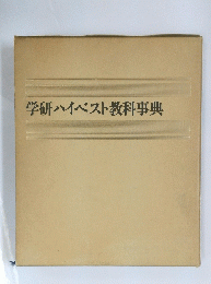 学研ハイベスト教科事典