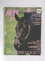 優駿　8