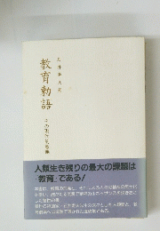 教育勅語 その現代的意義