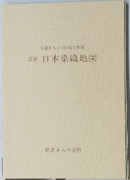 最新日本染織地図
