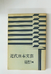 近代日本文芸