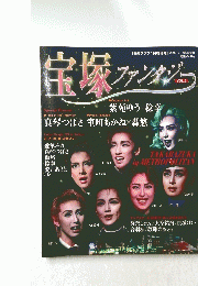 宝塚ファンタジー　VOL.6