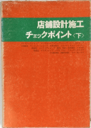 店舗設計施工 チェックポイント (下)