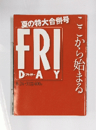 夏の特大合併号　FRIDAY　8月24日・31日号