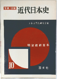 近代日本史　10
