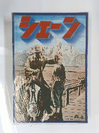 シエーン