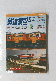 鉄道模型趣味　2001/2