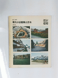 現代の低層集合住宅