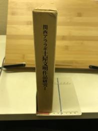 関西アララギ土屋文明作品研究Ⅰ