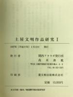 関西アララギ土屋文明作品研究Ⅰ