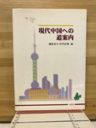 現代中国への道案内