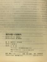 現代中国への道案内