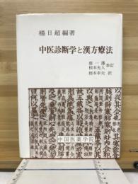 中医診断学と漢方療法